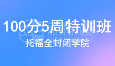 托福100分5周特训班