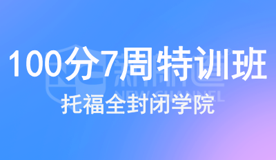 托福100分7周特训班