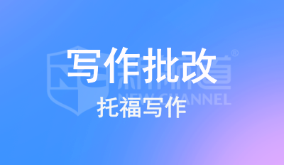 托福寫作批改