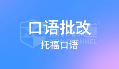 托福口語批改