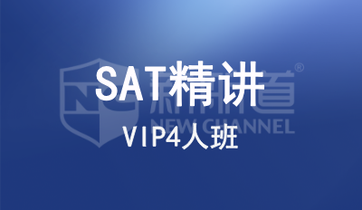 SAT精讲VIP4人班