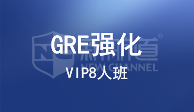 GRE强化VIP8人班