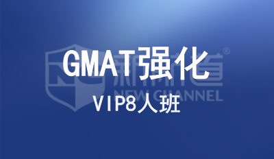 GMAT强化VIP8人班