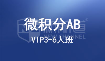 微积分AB VIP3-6人班