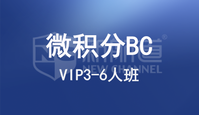 微积分BC VIP3-6人班