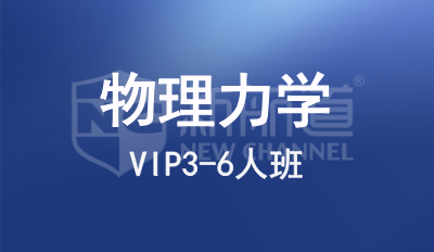 物理力学VIP3-6人班