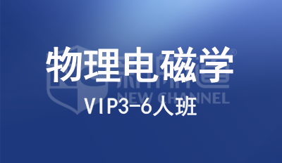 物理电磁学VIP3-6人班