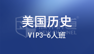 美国历史VIP3-6人班