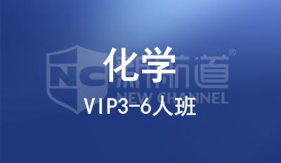 化学VIP3-6人班