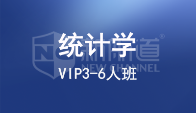 统计学VIP3-6人班
