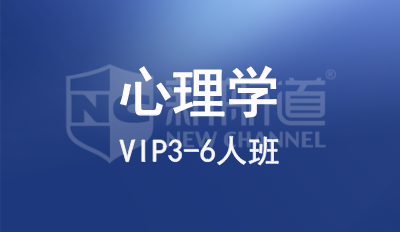 心理学VIP3-6人班