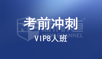 考前冲刺VIP8人班