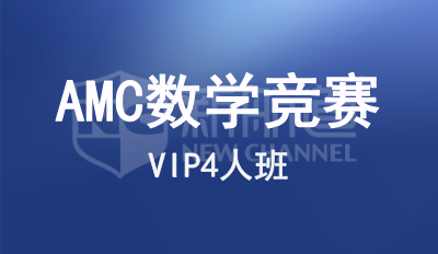 AMC数学竞赛辅导VIP4人班