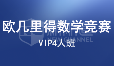 欧几里得数学竞赛辅导VIP4人班