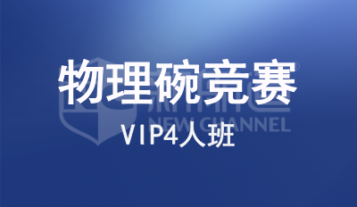 物理碗競賽輔導VIP4人班