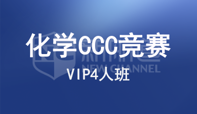 化学CCC竞赛辅导VIP4人班