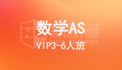 数学AS VIP3-6人班