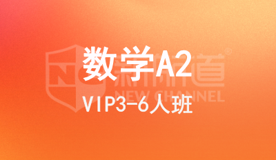 数学A2 VIP3-6人班