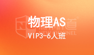 物理AS VIP3-6人班