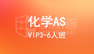 化学AS VIP3-6人班