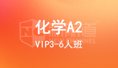 化学A2 VIP3-6人班