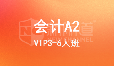会计A2 VIP3-6人班