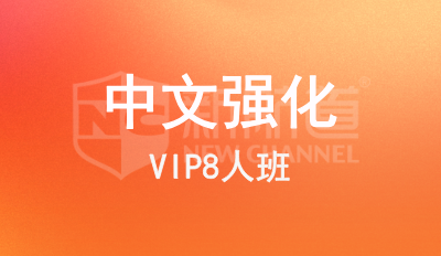 中文强化VIP8班