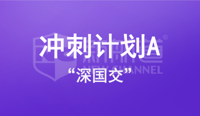 “深国交”冲刺计划A
