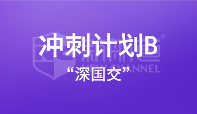 “深国交”冲刺计划B