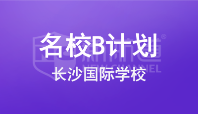 长沙国际学校名校B计划