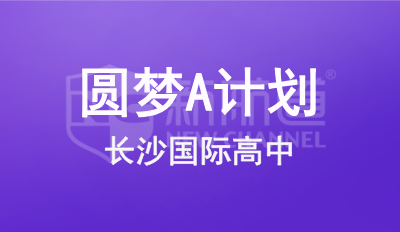 长沙国际高中圆梦A计划