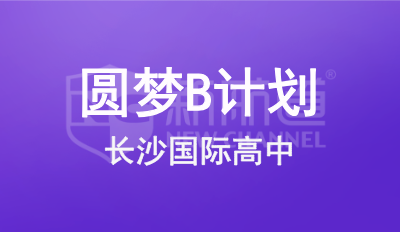 长沙国际高中圆梦B计划