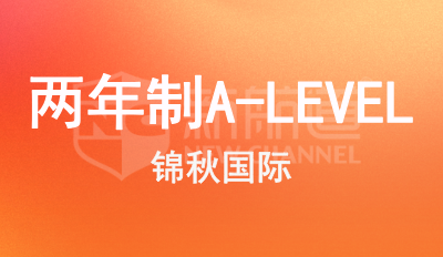 兩年制A-LEVEL