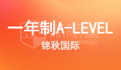一年制A-LEVEL
