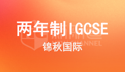 两年制IGCSE