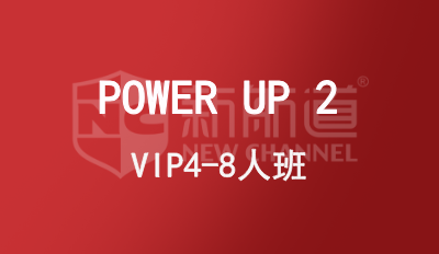 POWER UP 2 VIP4-8人班