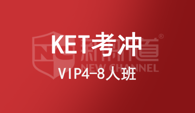 KET考冲VIP4-8人班