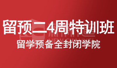 留预二4周特训班