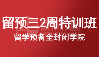 留预三2周特训班