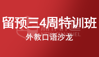 留预三4周特训班
