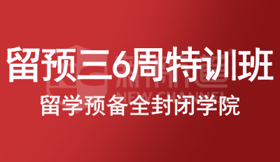 留预三6周特训班