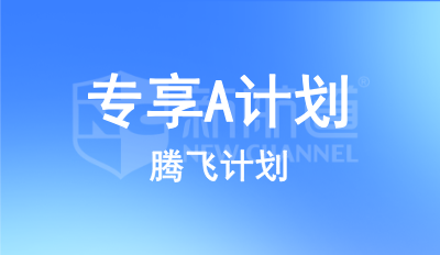 專享A計劃