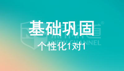 基础巩固1对1