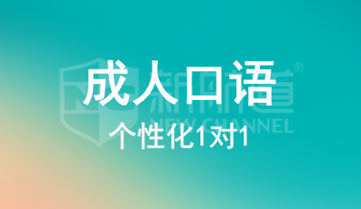 成人口语1对1