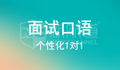 面试口语1对1