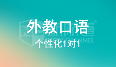 外教口语1对1