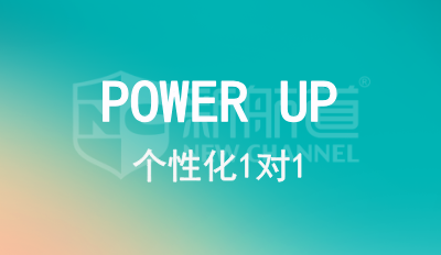 POWER UP 1对1