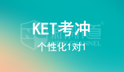 KET考冲1对1