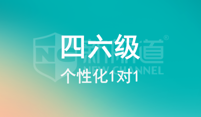 四六级1对1
