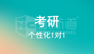考研1对1